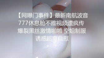 【网曝门事件】最新南航波音777休息舱不雅视频遭疯传 爆裂黑丝激情啪啪 空姐制服诱惑超爽自慰