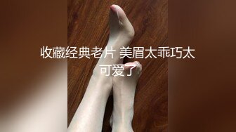 收藏经典老片 美眉太乖巧太可爱了