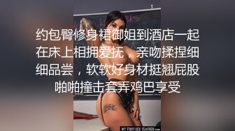 约包臀修身裙御姐到酒店一起在床上相拥爱抚，亲吻揉捏细细品尝，软软好身材挺翘屁股啪啪撞击套弄鸡巴享受