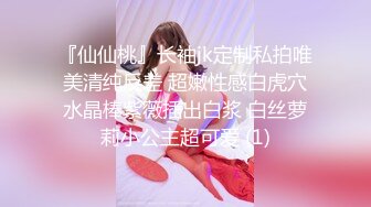 『仙仙桃』长袖jk定制私拍唯美清纯反差 超嫩性感白虎穴水晶棒紫薇插出白浆 白丝萝莉小公主超可爱 (1)