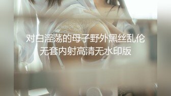 对白淫荡的母子野外黑丝乱伦无套内射高清无水印版