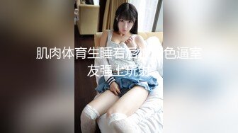 肌肉体育生睡着后被老色逼室友强上玩射