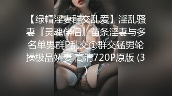 【绿帽淫妻群交乱爱】淫乱骚妻『灵魂伴侣』苗条淫妻与多名单男群P乱交①群交猛男轮操极品娇妻 高清720P原版 (3)