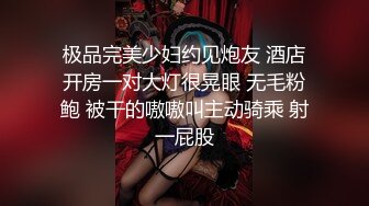 极品完美少妇约见炮友 酒店开房一对大灯很晃眼 无毛粉鲍 被干的嗷嗷叫主动骑乘 射一屁股