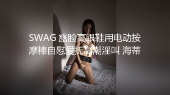 SWAG 露脸高跟鞋用电动按摩棒自慰爱抚高潮淫叫 海蒂