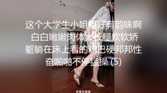 这个大学生小姐姐好有韵味啊 白白嫩嫩肉体大长腿软软娇躯躺在床上看的鸡巴硬邦邦性奋啪啪不停猛操 (5)