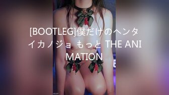 [BOOTLEG]僕だけのヘンタイカノジョ もっと THE ANIMATION