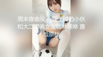 周末宿舍没人 睡上铺的小伙和大二漂亮女友嘿咻嘿咻 露脸原档