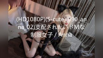 (HD1080P)(S-cute)(990_anna_02)支配されたいドMな制服女子／Anna