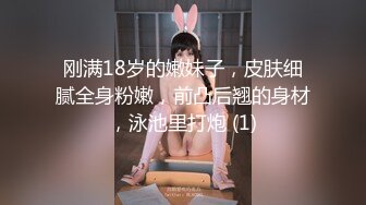 刚满18岁的嫩妹子，皮肤细腻全身粉嫩，前凸后翘的身材，泳池里打炮 (1)