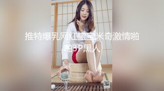 推特爆乳网红宝宝米奇激情啪啪3P黑人