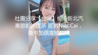 社團分享【台灣】偷拍新北汽車旅館外送茶 匿名Niki Cai，後來加價露臉拍攝