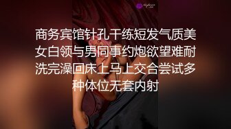 商务宾馆针孔干练短发气质美女白领与男同事约炮欲望难耐洗完澡回床上马上交合尝试多种体位无套内射