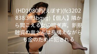 (HD1080P)(えぽす)(fc3202838.3ff3bgvg)【個人】隣から聞こえる女の喘ぎ声。新規融資の奥さんは身構えながらも金のために犯される