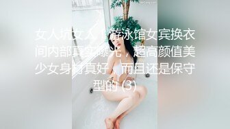 女人坑女人！游泳馆女宾换衣间内部真实曝光，超高颜值美少女身材真好，而且还是保守型的 (3)