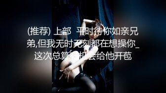 (推荐) 上部  平时待你如亲兄弟,但我无时无刻都在想操你_这次总算有机会给他开苞