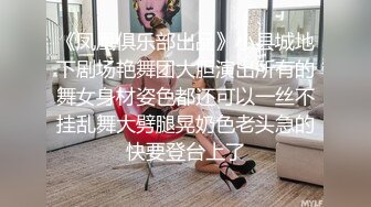 《凤凰俱乐部出品》小县城地下剧场艳舞团大胆演出所有的舞女身材姿色都还可以一丝不挂乱舞大劈腿晃奶色老头急的快要登台上了