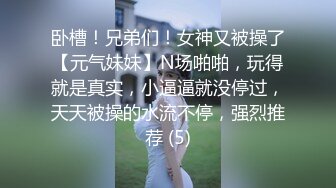 卧槽！兄弟们！女神又被操了【元气妹妹】N场啪啪，玩得就是真实，小逼逼就没停过，天天被操的水流不停，强烈推荐 (5)