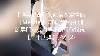 【唯美猎奇】上海第四爱情侣「MeiMei」OF调教私拍 训练男朋友成为真正的母狗奴隶【第十四弹】(7v) (2)