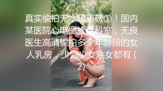 真实偸拍无水印重磅①！国内某医院心电图检查科室，无良医生高清偸拍多个年龄段的女人乳房，少妇少女熟女都有 (2)