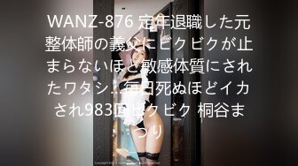 WANZ-876 定年退職した元整体師の義父にビクビクが止まらないほど敏感体質にされたワタシ…毎日死ぬほどイカされ983回ビクビク 桐谷まつり