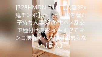 [328HMDN-314]【人妻3Px鬼チンポ】セーラー服を着た子持ち人妻33歳 生ハメ乱交で種付け撮影 イキすぎてマンコ壊れてハメ潮が止まらない【素人】