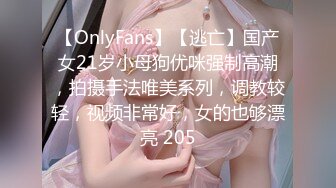 【OnlyFans】【逃亡】国产女21岁小母狗优咪强制高潮，拍摄手法唯美系列，调教较轻，视频非常好，女的也够漂亮 205