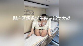 棚户区嫖娼学生装站街女大战百男 (91)