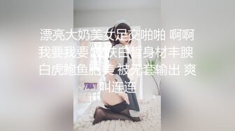 漂亮大奶美女足交啪啪 啊啊我要我要 皮肤白皙身材丰腴 白虎鲍鱼肥美 被无套输出 爽叫连连