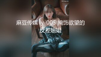 麻豆传媒 ly-005 掩饰欲望的反差姐姐