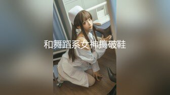 和舞蹈系女神搞破鞋