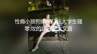 性瘾小狼狗疯狂打桩大学生骚零,攻的鸡巴又大又直