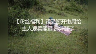 【粉丝福利】骚受掰开嫩局给主人观看蹂躏,都外翻了