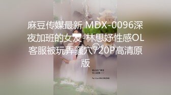 麻豆传媒最新 MDX-0096深夜加班的女友-林思妤性感OL客服被玩弄骚穴720P高清原版