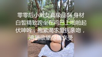 零零后小嫩女真极品啊 身材白皙精致跨坐在鸡巴上啪啪起伏呻吟，抱紧渴求爱抚亲吻，沸腾欲望尽情享受