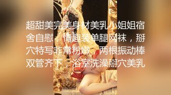 超甜美完美身材美乳小姐姐宿舍自慰，情趣装单腿网袜，掰穴特写非常粉嫩，两根振动棒双管齐下，浴室洗澡掰穴美乳