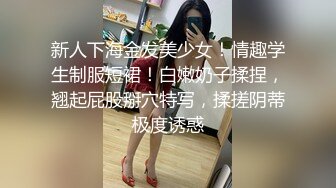 新人下海金发美少女！情趣学生制服短裙！白嫩奶子揉捏，翘起屁股掰穴特写，揉搓阴蒂极度诱惑