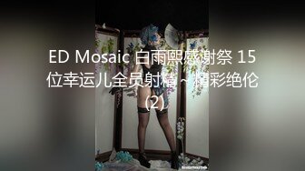 ED Mosaic 白雨熙感谢祭 15位幸运儿全员射精～精彩绝伦 (2)