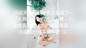 纯欲天花板！终于上道具了~【乱舞小美】看她会上瘾，小蛮腰真会扭，大方展示撒尿，小逼逼粉得不要不要 (1)