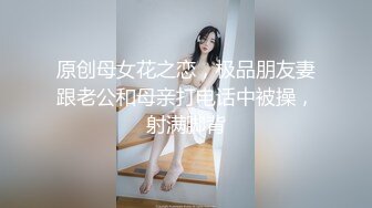 原创母女花之恋，极品朋友妻跟老公和母亲打电话中被操，射满脚背