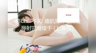 慾Chill不滿  腹肌男神毒龙羞辱射完继续干 (上,推荐) 