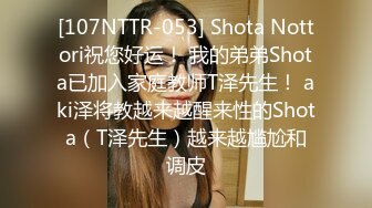 [107NTTR-053] Shota Nottori祝您好运！ 我的弟弟Shota已加入家庭教师T泽先生！ aki泽将教越来越醒来性的Shota（T泽先生）越来越尴尬和调皮