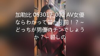 加勒比 063017_002 AV女優ならわかって當たり前！？～どっちが男優のチンでしょうか？～碧しの