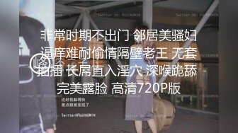 非常时期不出门 邻居美骚妇逼痒难耐偷情隔壁老王 无套抽插 长屌直入淫穴 深喉跪舔 完美露脸 高清720P版