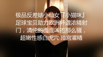 极品反差婊小仙女『小猫咪』足球宝贝助力欧洲杯遭浓精射门，清纯的面庞叫的那么骚，超嫩性感白虎穴 顶宫灌精