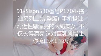 91-Sison530番号P1704-搭讪系列二(完整版)-手机搭讪附近性感漂亮的大奶美女 ,不仅长得漂亮,这对巨乳就能让你流口水!.国语