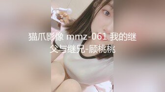 猫爪影像 mmz-061 我的继父与继兄-顾桃桃