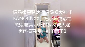 极品媚黑骚婊顶级绿帽大神『KANOCOXX』把小娇妻献给黑鬼爆操 小巧的身材被大老黑肉棒直接捅到子宫了1