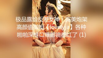 极品露脸反差女神！完美炮架高颜值御姐【lovelyja】各种啪啪深喉口爆眼镜都红了 (1)