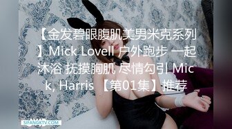 【金发碧眼腹肌美男米克系列】Mick Lovell 户外跑步 一起沐浴 抚摸胸肌 尽情勾引 Mick, Harris 【第01集】推荐